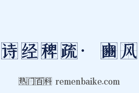 诗经稗疏·豳风是什么意思的图片